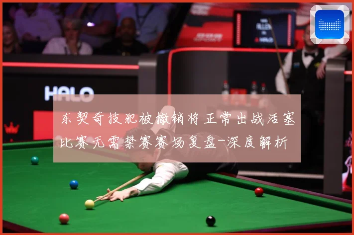 东契奇技犯被撤销将正常出战活塞比赛无需禁赛赛场复盘-深度解析