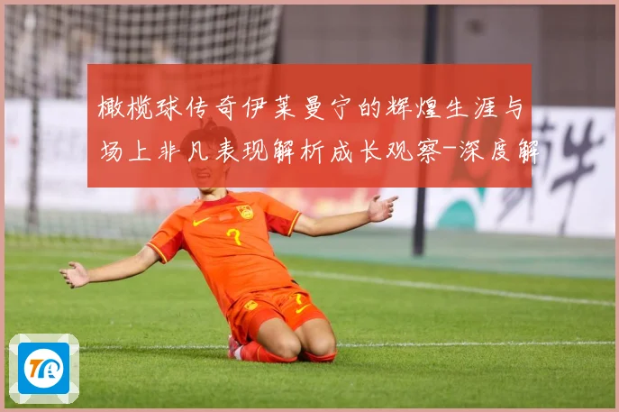 橄榄球传奇伊莱曼宁的辉煌生涯与场上非凡表现解析成长观察-深度解析