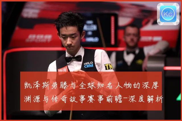 凯泽斯劳滕与全球知名人物的深厚渊源与传奇故事赛事前瞻-深度解析