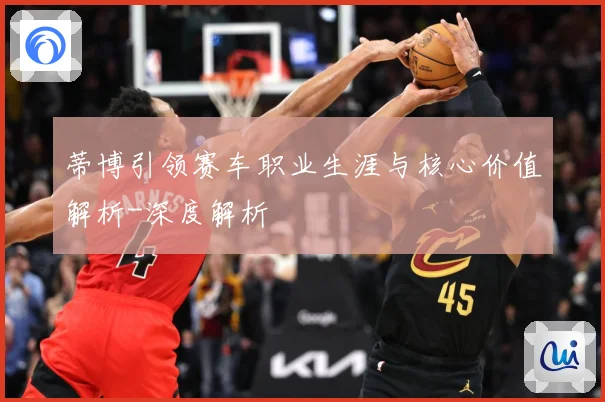 蒂博引领赛车职业生涯与核心价值解析-深度解析