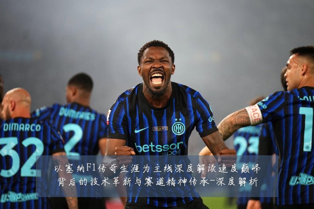 以塞纳F1传奇生涯为主线深度解读速度巅峰背后的技术革新与赛道精神传承-深度解析