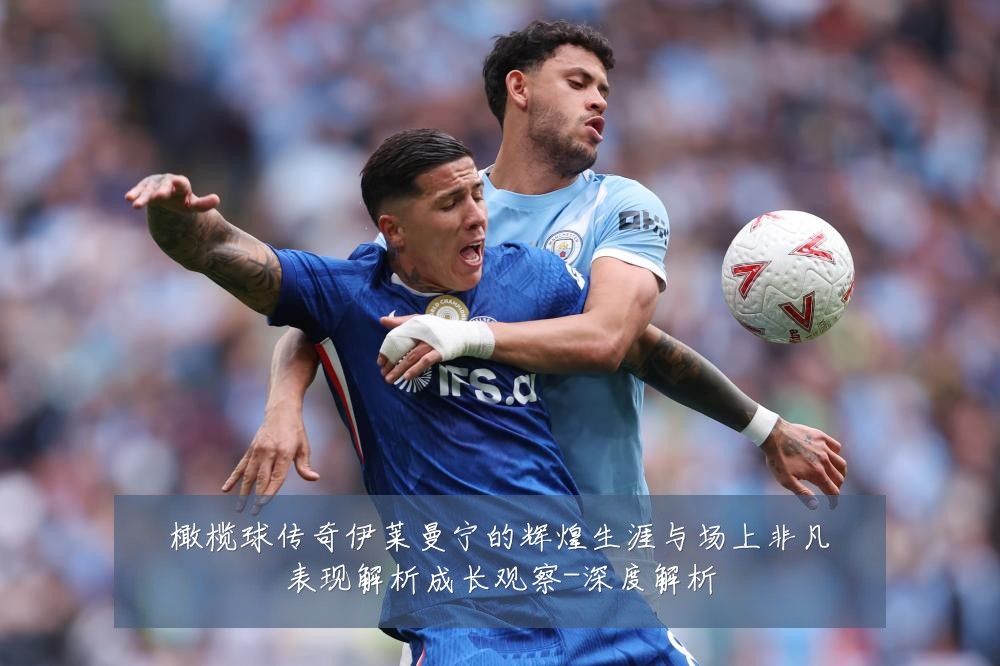 橄榄球传奇伊莱曼宁的辉煌生涯与场上非凡表现解析成长观察-深度解析
