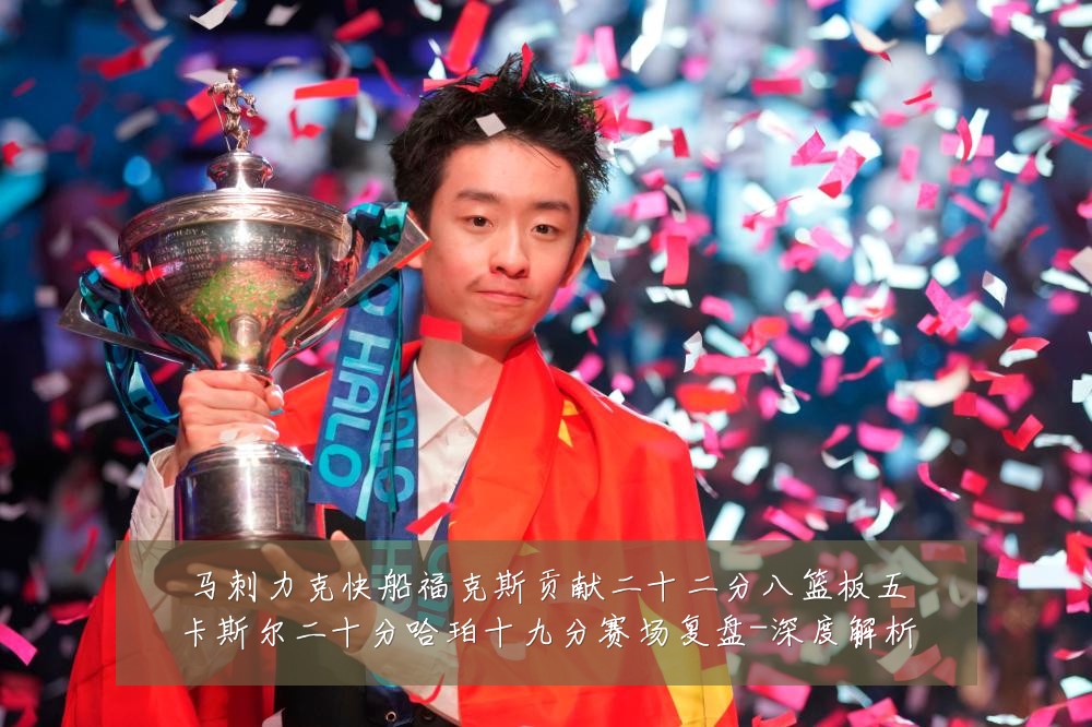 马刺力克快船福克斯贡献二十二分八篮板五卡斯尔二十分哈珀十九分赛场复盘-深度解析