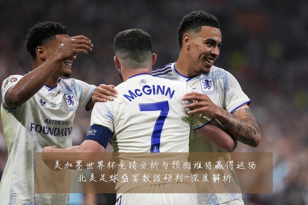 美加墨世界杯竞猜分析与预测谁将赢得这场北美足球盛宴数据研判-深度解析