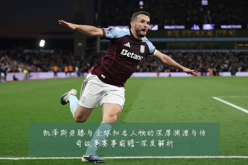 凯泽斯劳滕与全球知名人物的深厚渊源与传奇故事赛事前瞻-深度解析