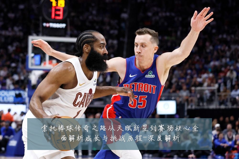 索托棒球传奇之路从天赋新星到赛场核心全面解析成长与挑战历程-深度解析