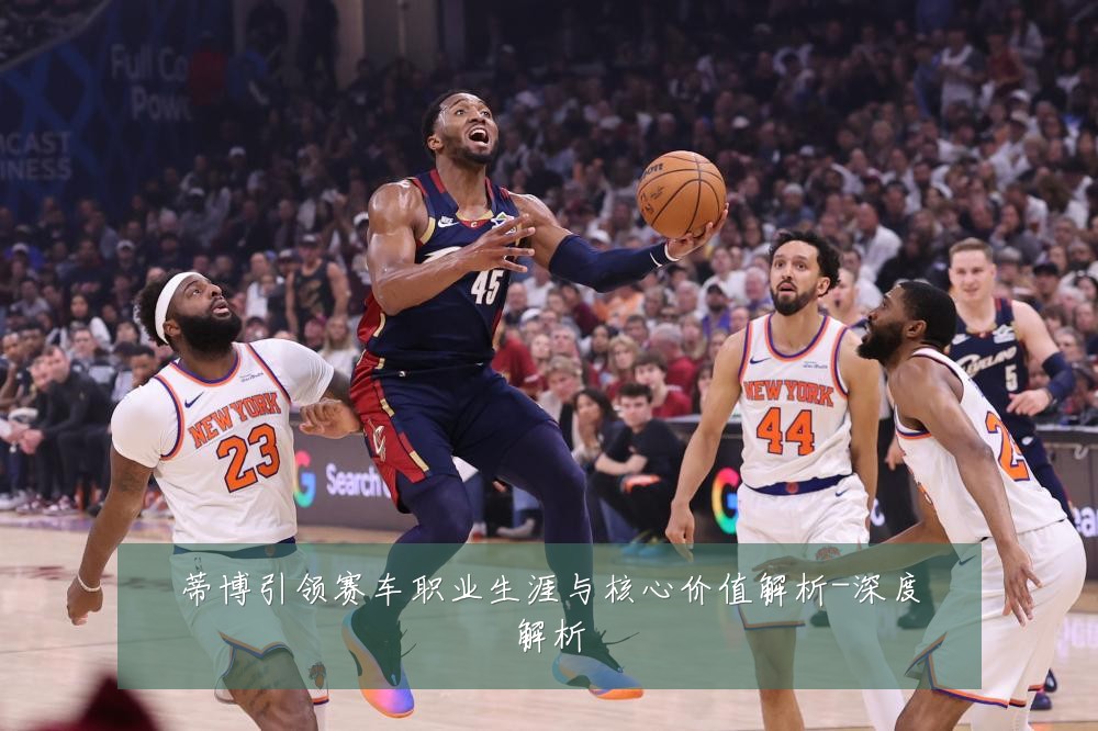 蒂博引领赛车职业生涯与核心价值解析-深度解析