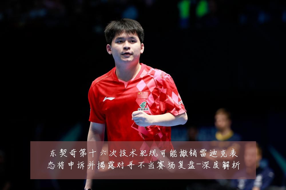 东契奇第十六次技术犯规可能撤销雷迪克表态将申诉并揭露对手不当赛场复盘-深度解析